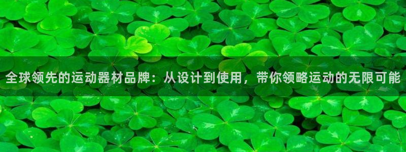 fb体育平台是正规平台吗知乎:全球领先的运动器材品牌:从设计