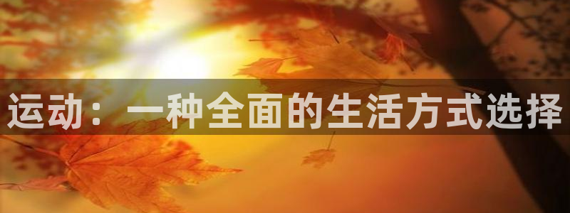 fb体育开户:运动:一种全面的生活方式选择