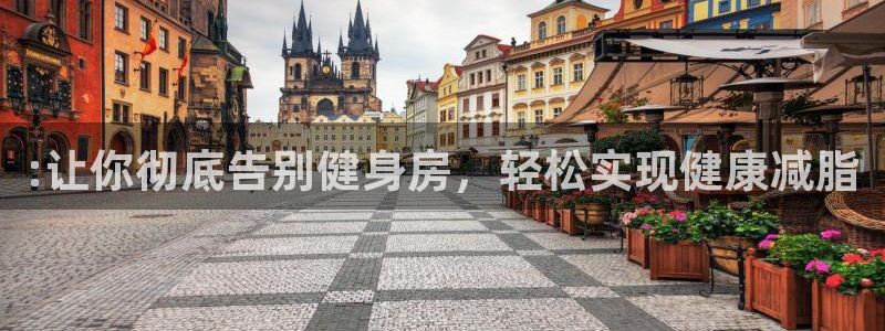 fb体育集团::让你彻底告别健身房,轻松实现健康减脂